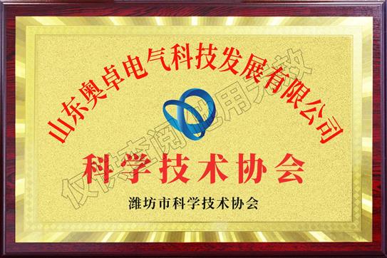 濰坊市科學(xué)技術(shù)協(xié)會(huì)