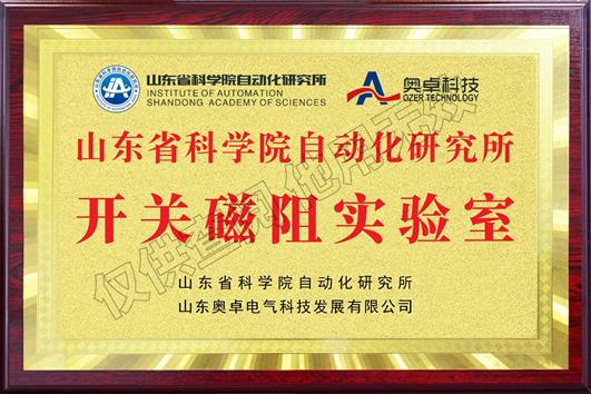 山東省科學(xué)院自動(dòng)化研究所開(kāi)關(guān)磁阻實(shí)驗(yàn)室