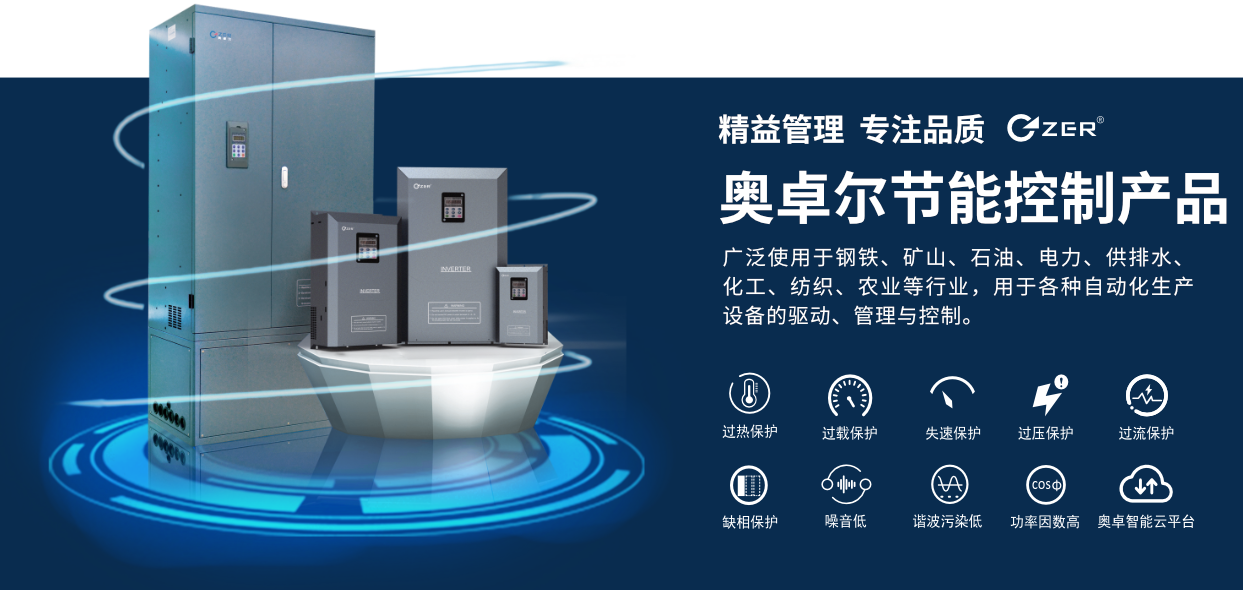 奧卓科技變頻器 奧卓科技變頻器